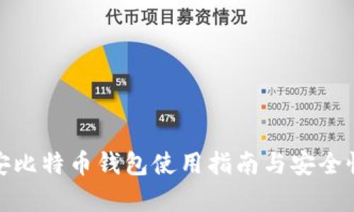 : 币安比特币钱包使用指南与安全性分析