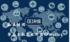 和关键词华为手机怎么下