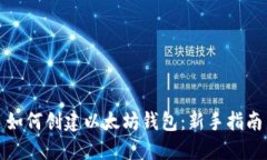 如何创建以太坊钱包：新