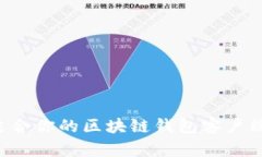 如何选择适合你的区块链
